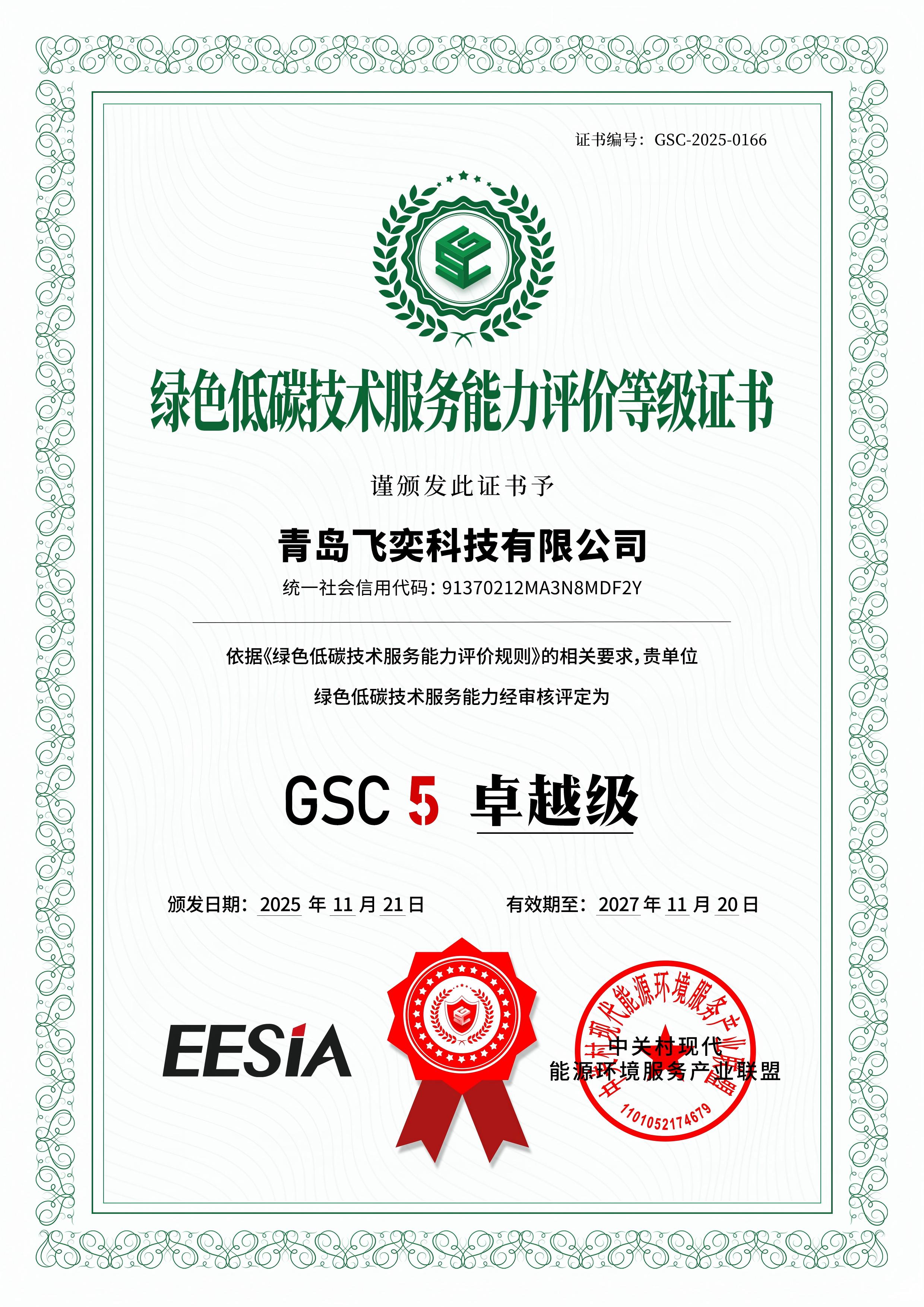 喜訊 | 飛奕榮獲EESIA“綠色低碳技術服務能力評價 GSC 5卓越級”評定證書