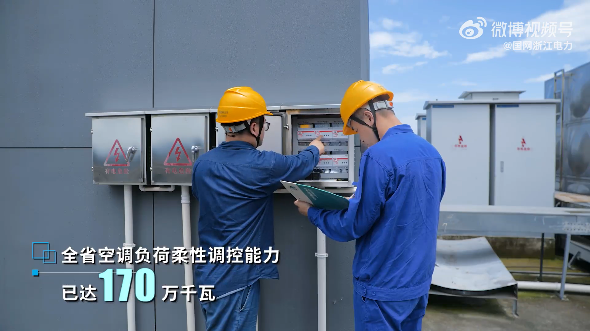 夏日炎炎，青島飛奕助力浙江電網開展“空調負荷柔性調控”，支持電網調峰貢獻飛奕力量！