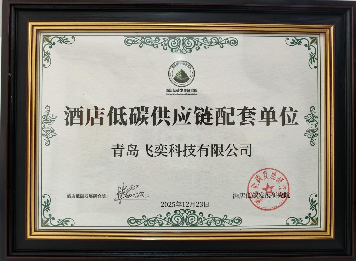 喜訊 | 飛奕科技榮獲“酒店低碳供應鏈配套單位”專業認證