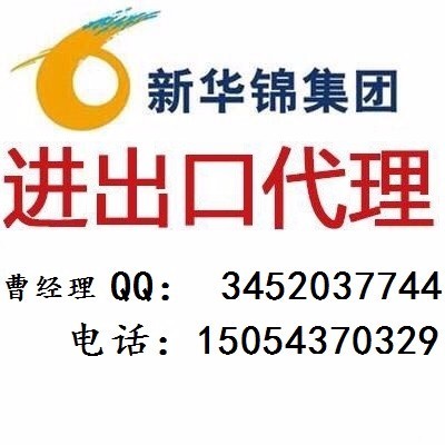 專業(yè)高效，誠信可靠——山東新華錦外貿(mào)進(jìn)出口代理服務(wù)
